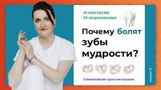 Болит зуб мудрости Что делать? | Нужно ли удалять зуб мудрости?