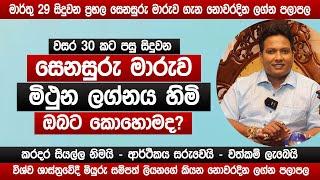 සෙනසුරු මාරුව මිථුන ලග්නයට කොහොමද? | 2025 නොවරදින අනාවැකිය | Miyurusampath Liyanage | sinhala