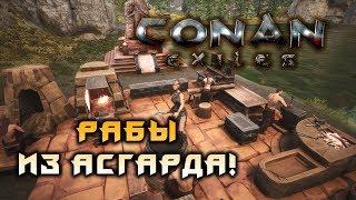 РАБЫ ИЗ АСГАРДА! КОНАН!