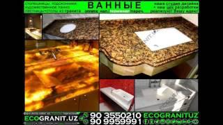 ВАННЫЕ МОЙКА В ТАШКЕНТЕ  и отделка; www.EcoGranit.Uz +99890 3550210 наш/ваш дизайн