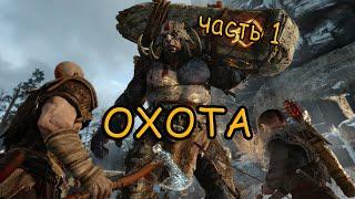 God of War 2018/Игрофильм /часть 1 /на русском