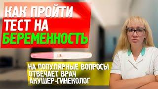 КАК ДЕЛАТЬ ТЕСТ НА БЕРЕМЕННОСТЬ: акушер-гинеколог о том, когда и как пройти тест в домашних условиях