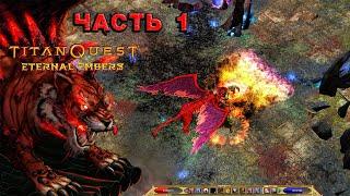 Titan Quest Eternal Embers полное прохождение часть 1