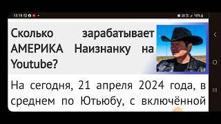 АМЕРИКА НАИЗНАНКУ Алекс Брежнев. каков его доход на Ютубе на данный момент 21.04.2024