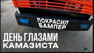 1 день глазами Камазиста (покрасил бампер и выехал на работу)