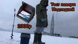 Тест подводной камеры за 2000. Надо колхозить)