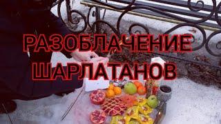 РАЗОБЛАЧЕНИЕ ШАРЛАТАНОВ. ОБУЧЕНИЕ МАГИИ #магия #шарлатаны #разоблачение