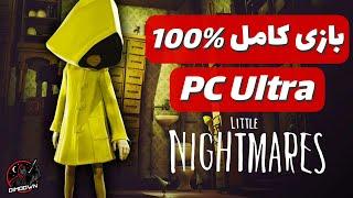 واکترو گیم ‌پلی کامل بازی لیتل نایتمرز 1 گرافیک مکس LITTLE NIGHTMARES 1 Full Gameplay