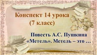 7 класс. Метель в повести Пушкина "Метель" - это символ ...