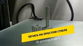 3D печать  на стекле