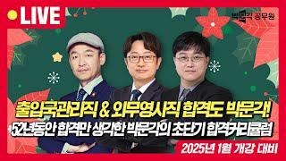 출입국관리직·외무영사직 공무원시험 합격도 박문각입니다! 2025년 합격을 위한 전직렬 초단기 합격커리큘럼!