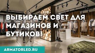 Освещение для магазинов и бутиков. Выбор светильников. Как не допустить основные ошибки