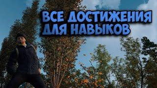 Как получить важные достижения ? (Stalker Online/Stay Out)