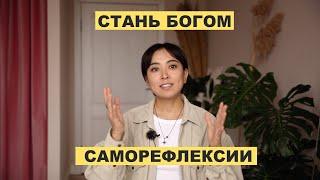 САМОРЕФЛЕКСИЯ ИЛИ САМОКОПАНИЕ ?