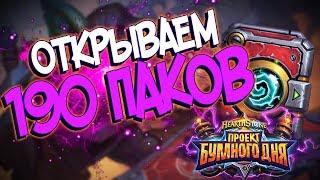 Проект Бумного дня Hearthstone -  Открываем 190 паков!