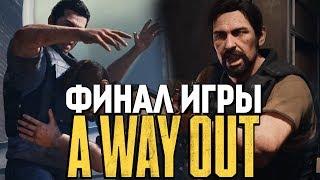 ФИНАЛ ИГРЫ! ОБЗОР ВСЕХ КОНЦОВОК - A Way Out #10