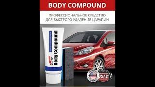 Body Compound   универсальное средство для удаления царапин