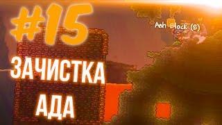 ЗАЧИСТКА АДА | TERRARIA И TREMOR