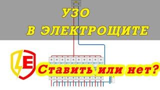 УЗО ставить или нет? Сколько ставить? Правильный выбор УЗО