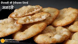 दीपावली की खास मिठाई अनरसा-टिप्स के साथ ट्रेडीशनल तरीके से । Authentic Recipe of Anarsa, Arsa-Anarse