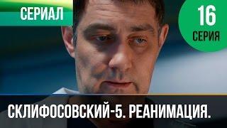 ▶️ Склифосовский Реанимация - 5 сезон 16 серия - Склиф - Мелодрама | Русские мелодрамы