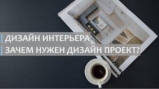 ДИЗАЙН ИНТЕРЬЕРА. Зачем нужен дизайн проект?