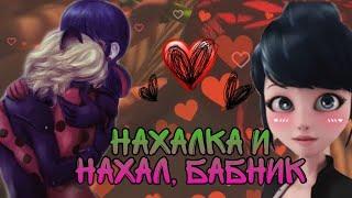 Переписка  "Нахалка и Нахал Бабник " 4 часть Леди баг и Супер кот