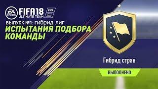 FIFA 18 Испытания, гибрид лиг.