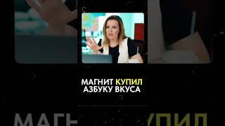 МАГНИТ купил АЗБУКУ ВКУСА?! #бизнес #магнит #азбукавкуса