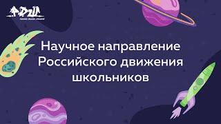 РДШ Наука || Корпоративный университет РДШ