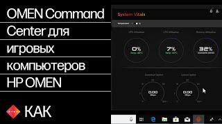 OMEN Command Center для игровых компьютеров HP OMEN | HP OMEN | HP Support