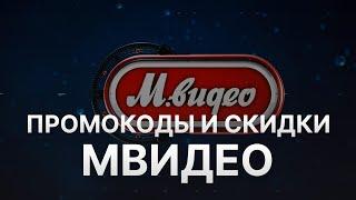 Промокод МВидео на скидку - Купоны МВидео - Скидки Mvideo