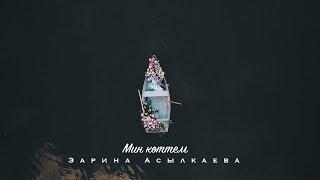 Зарина Асылкаева - Мин көттем