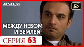 Между небом и землей 63 серия