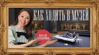 Как пойти в музей и не умереть со скуки!