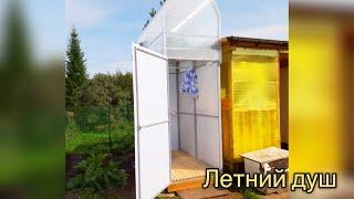 ЛЕТНИЙ ДУШ. ЛЕТО. ЖАРА. ПОМЫТЬСЯ ПОСЛЕ ТЯЖЕЛОГО ДАЧНОГО ДНЯ