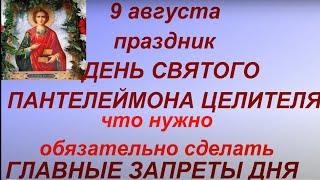 9 августа праздник День Пантелеймона Целителя.Что нужно сделать. Запреты дня. Традиции.