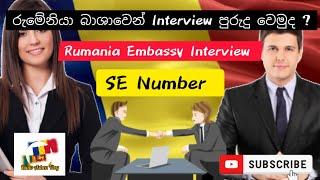 Romania Embassy Interview | New Update 2024 | රුමේනියානු එම්බසියේ ප්‍රශ්න සහ පිලිතුරු  PART - 2