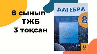 8 сынып ТЖБ 3 тоқсан // тжб алгебра 8 сынып 3 токсан