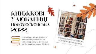 Книжкові улюбленці Новомосковська - 2022