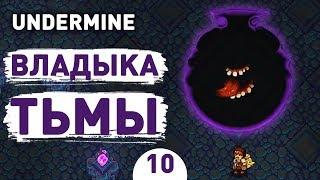 ВЛАДЫКА ТЬМЫ! - #10 UNDERMINE ПРОХОЖДЕНИЕ