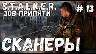 S.T.A.L.K.E.R. Зов Припяти Прохождение #13 Сканеры