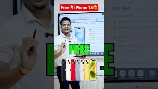 Free में iPhone 15  #iphone #investing #stockmarket