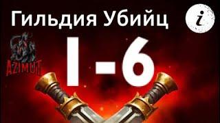 Age of Magic - Гильдия Убийц 1-6/Guild of Assassins 1-6