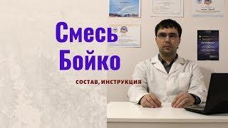 Смесь бойко уколы