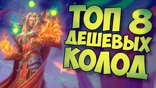 ТОП БЮДЖЕТНЫХ КОЛОД | ХС МЕТА | HEARTHSTONE | РУИНЫ ЗАПРЕДЕЛЬЯ