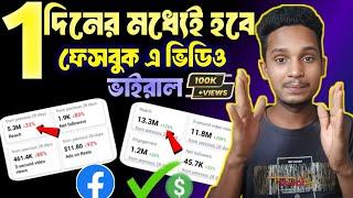 Facebook video views kivabe barabo 2024 | ফেসবুকে ভিউ বাড়ানোর উপায়|Facebook Page Views Kivabe Barabo