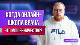 Когда онлайн-школа от врача- это мошенничество, а когда реальная польза? Видео для опытных врачей.