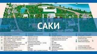 САКИ 3* Россия Крым обзор – отель САКИ 3* Крым видео обзор