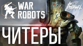 WAR ROBOTS ЧИТЕРЫ